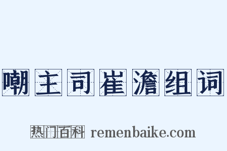 嘲主司崔澹组词是什么意思的图片